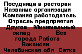 Посудница в ресторан › Название организации ­ Компания-работодатель › Отрасль предприятия ­ Другое › Минимальный оклад ­ 15 000 - Все города Работа » Вакансии   . Челябинская обл.,Сатка г.